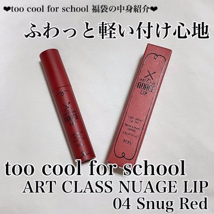 ARTCLASS NUAGE LIP/too cool for school/口紅を使ったクチコミ(1枚目)