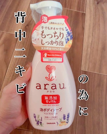 arau.(アラウ) 泡ボディソープのクチコミ「⭐️arau.(アラウ)⭐️ 


泡ボディソープ


背中ニキビがとても酷く、ペリカン石鹸・.....」（1枚目）