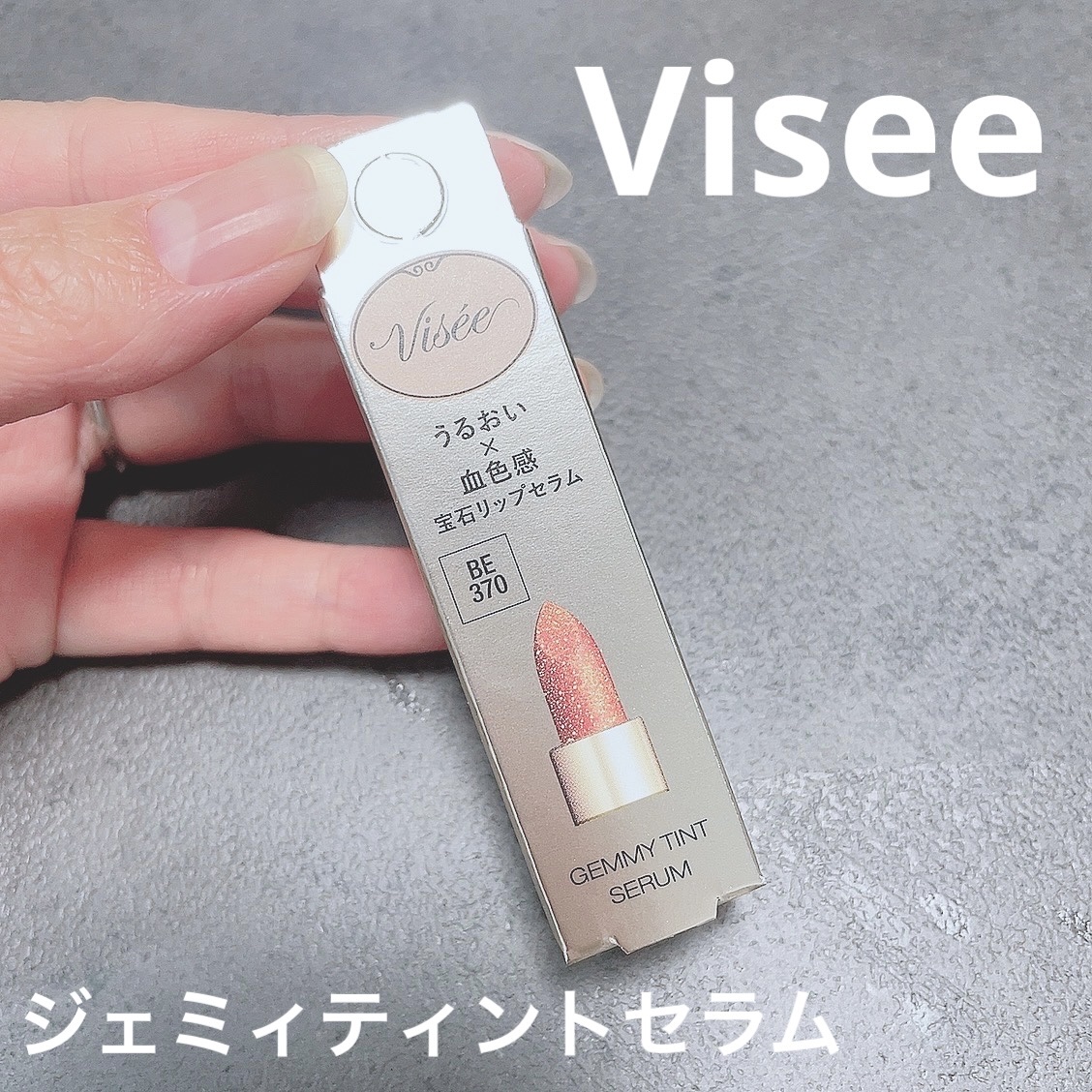 ジェミィ ティント セラム/Visée/リップティントを使ったクチコミ（2枚目）