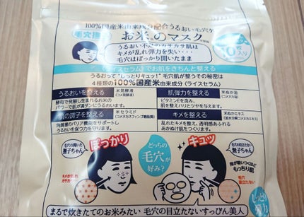 お米のマスク/毛穴撫子/シートマスク・パックを使ったクチコミ(2枚目)