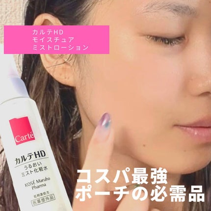 モイスチュア ミストローション/カルテHD/ミスト状化粧水を使ったクチコミ(3枚目)