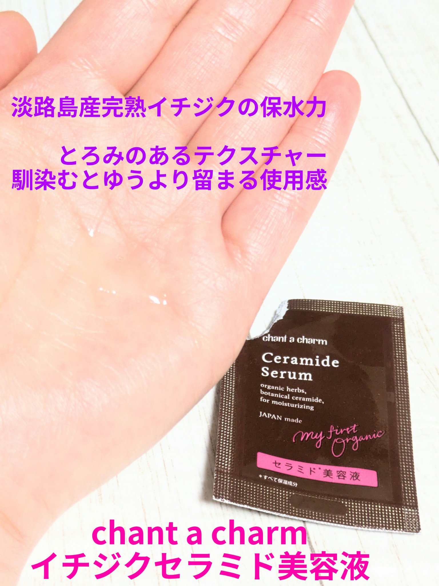 イチジクセラミド美容液/chant a charm /美容液を使ったクチコミ（1枚目）