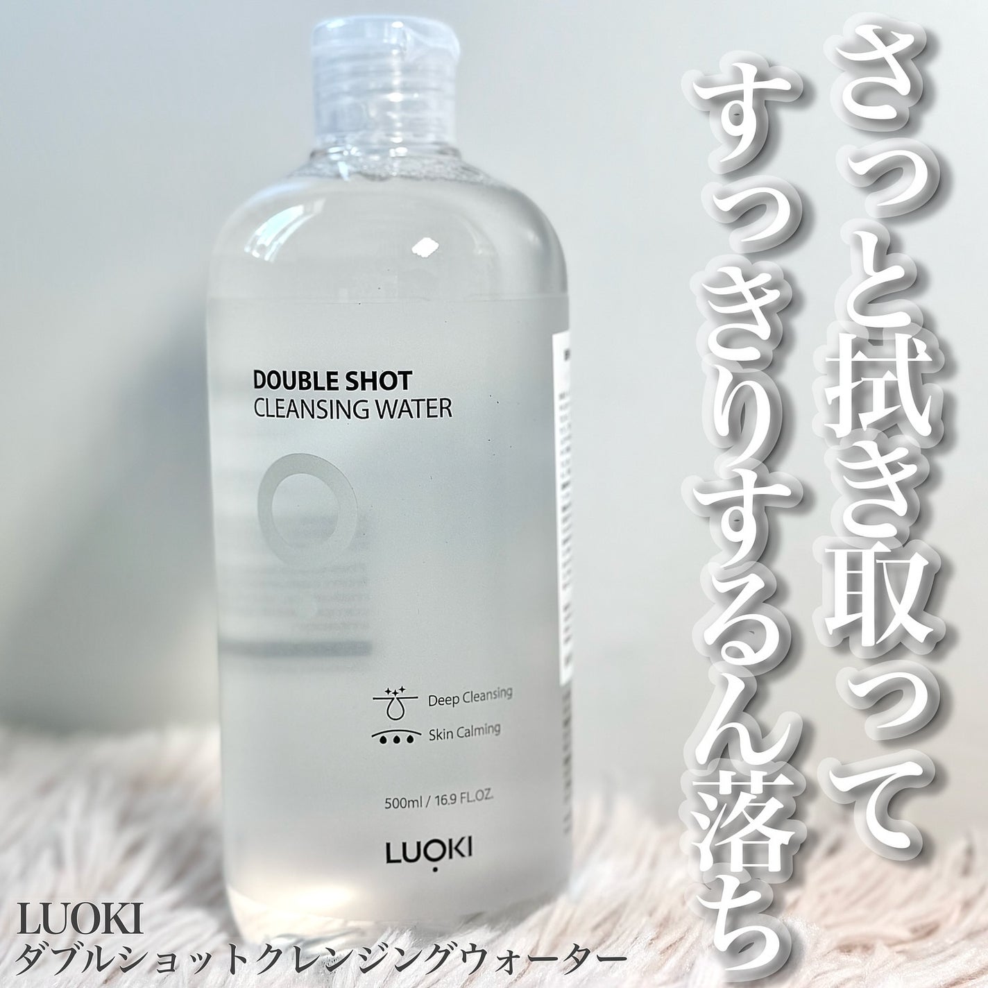 ダブルショットクレンジングウォーター/LUOKI/クレンジングウォーターを使ったクチコミ(1枚目)