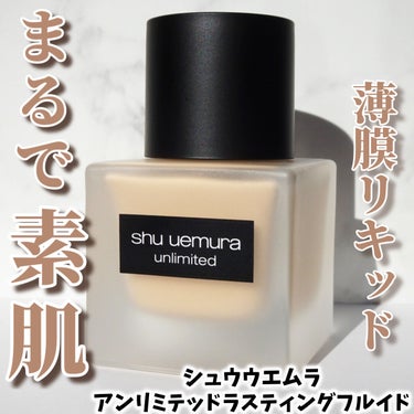 アンリミテッド ラスティング フルイド/shu uemura/リキッドファンデーションを使ったクチコミ（1枚目）