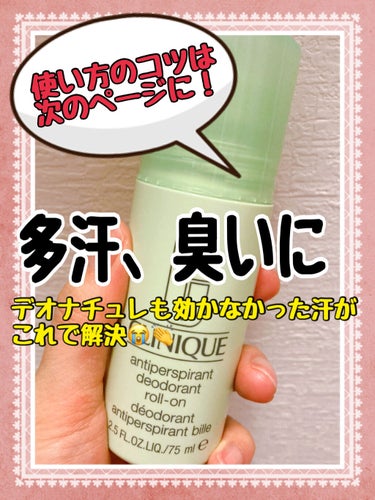 CLINIQUE アンティ パースパイラント デオドラント ロールオン N〈医薬部外品〉のクチコミ「腋臭でも大丈夫(パワーワード)
デオナチュレでさえ通用しなかった多汗と臭いもCLINIQUEの.....」（1枚目）