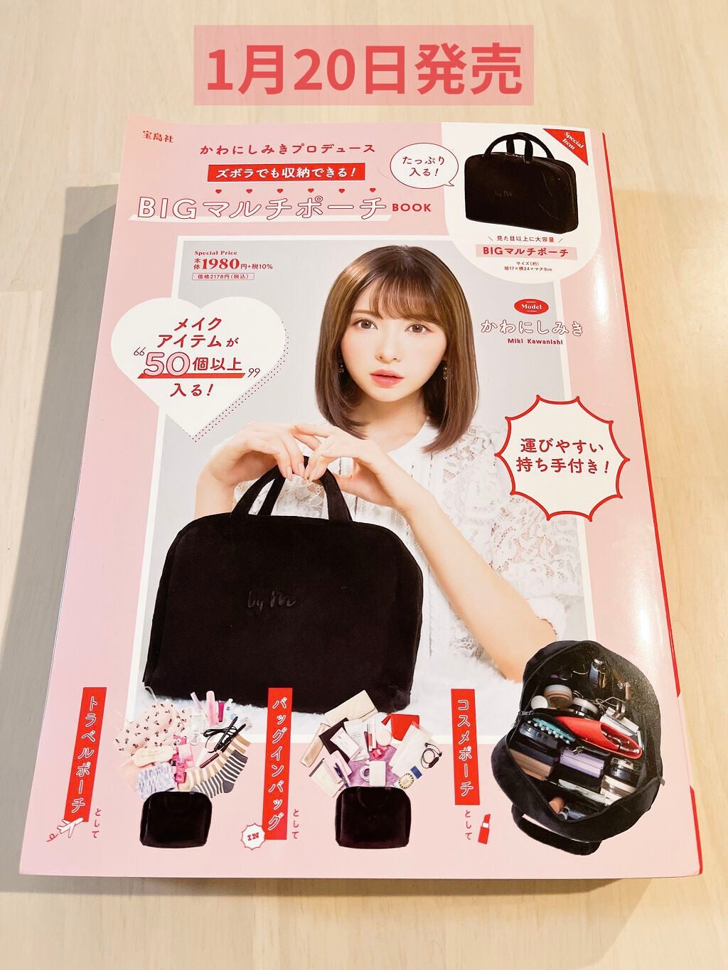 かわにしみきプロデュース ズボラでも収納できる!BIGマルチポーチBOOK/宝島社/雑誌を使ったクチコミ(1枚目)