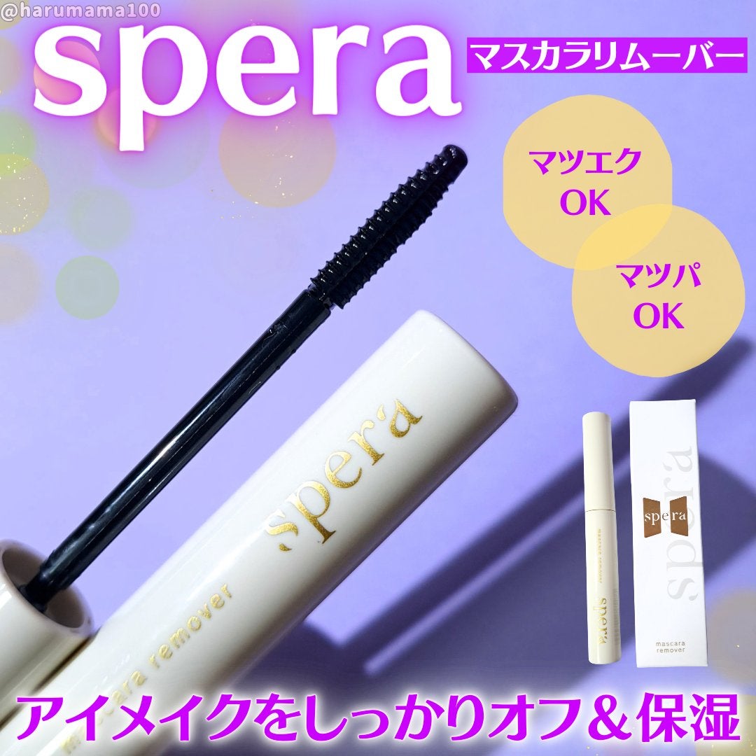 マスカラリムーバー/spera/ポイントメイクリムーバーを使ったクチコミ(1枚目)