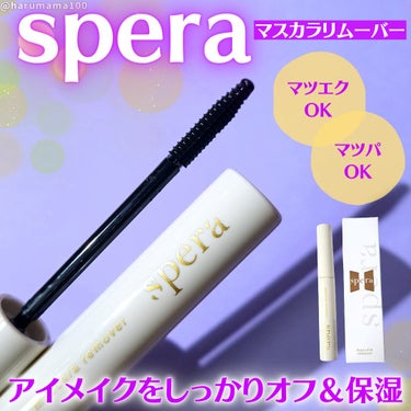 マスカラリムーバー/spera/ポイントメイクリムーバーを使ったクチコミ（1枚目）