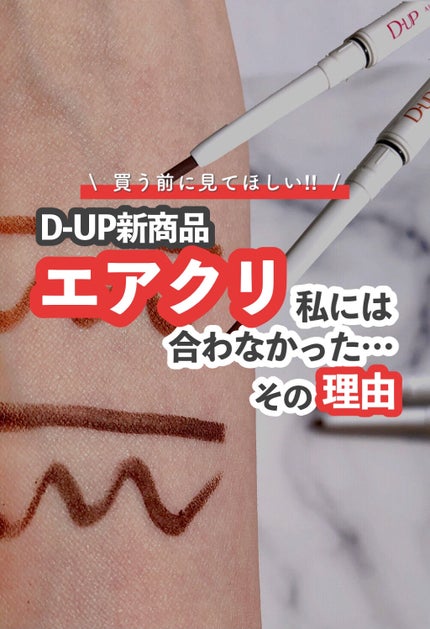 エアクリームペンシル /D-UP/ペンシルアイライナーを使ったクチコミ(1枚目)