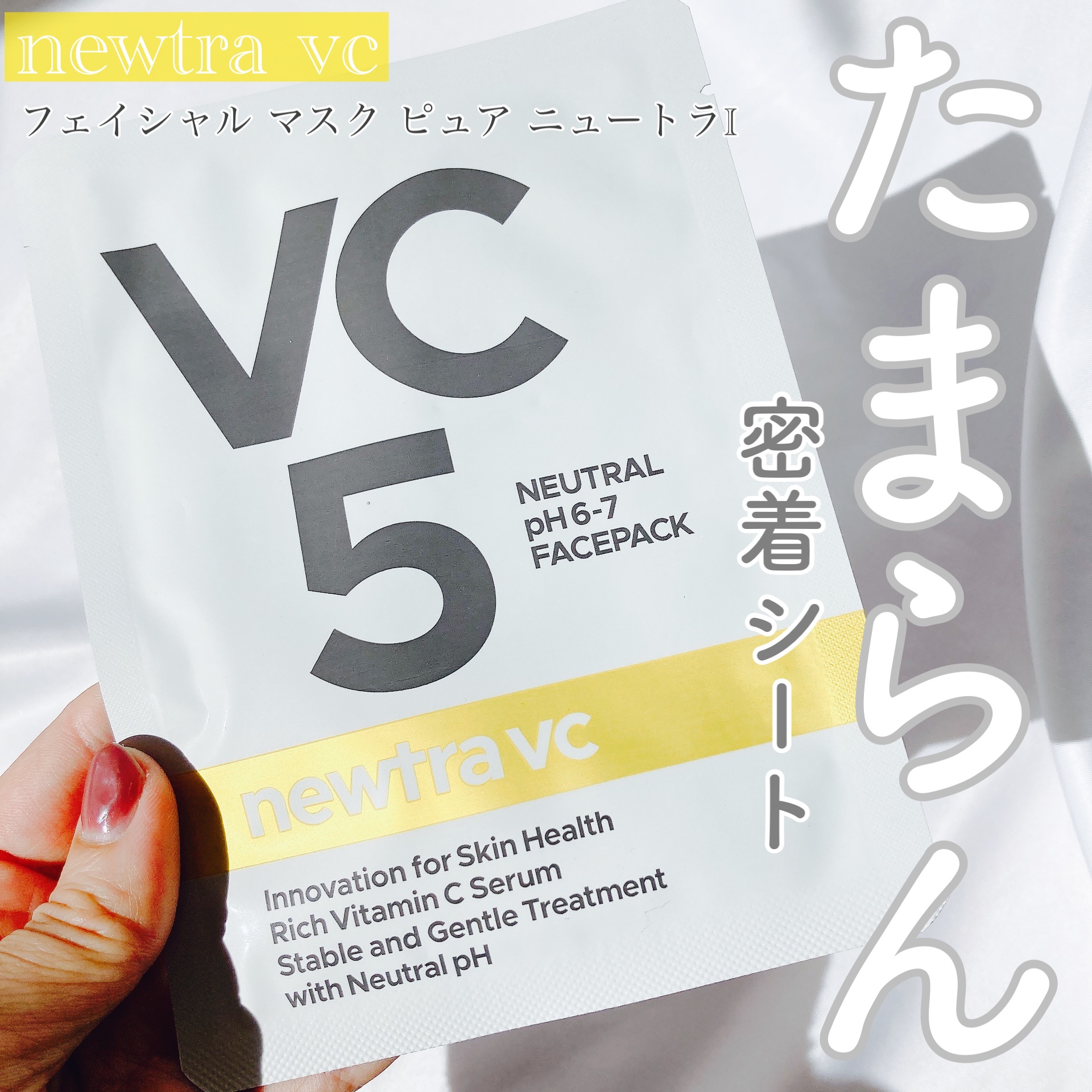 newtra VC 5 フェイスマスク/newtra vc/シートマスク・パックを使ったクチコミ（1枚目）