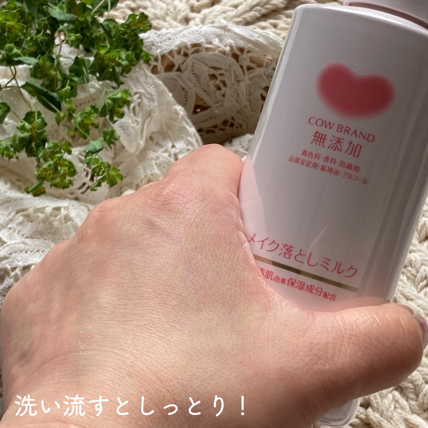 メイク落としミルク/カウブランド無添加/ミルククレンジングを使ったクチコミ(5枚目)