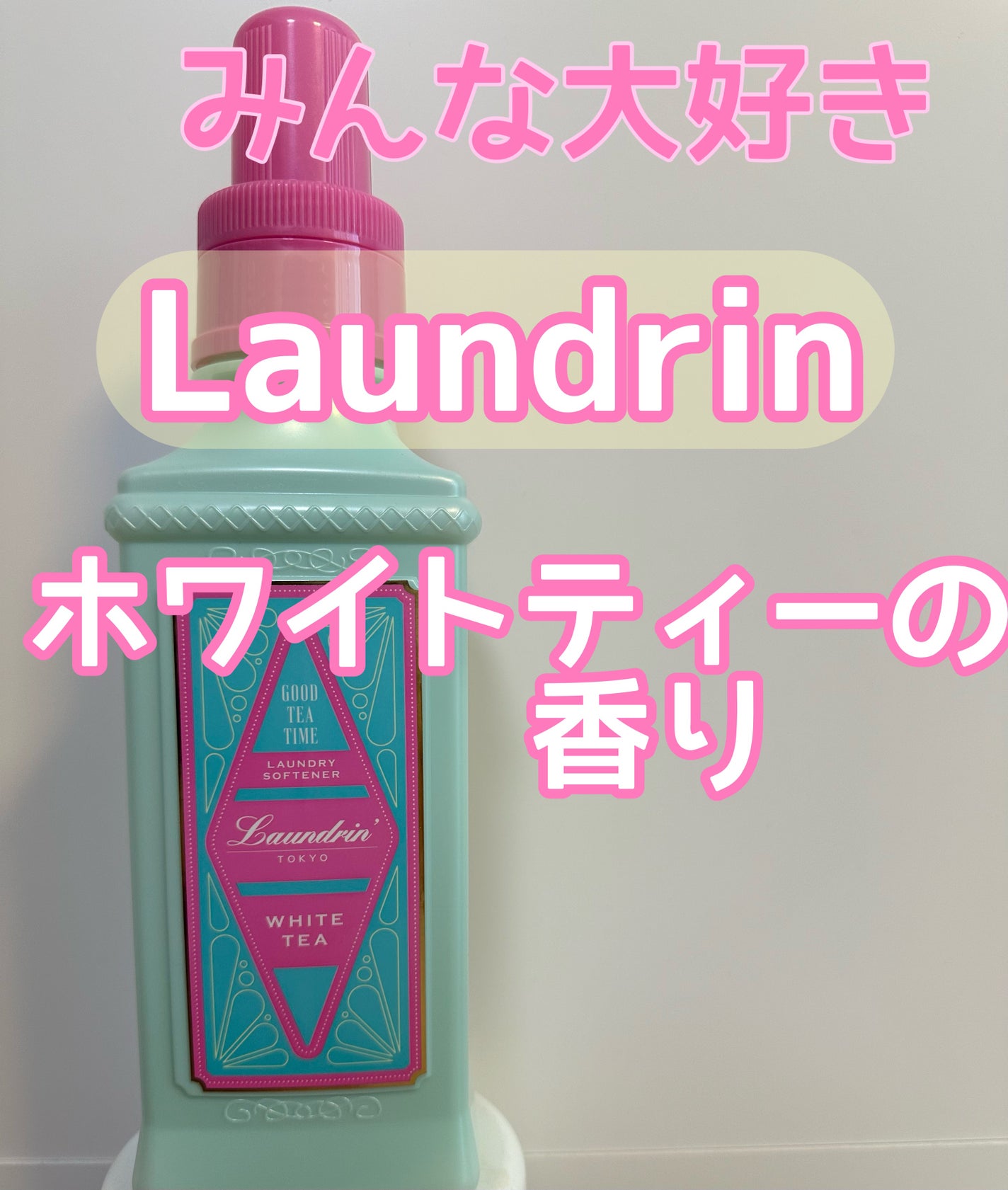 柔軟剤 グッドティータイム ホワイトティーの香り/ランドリン/柔軟剤を使ったクチコミ(1枚目)