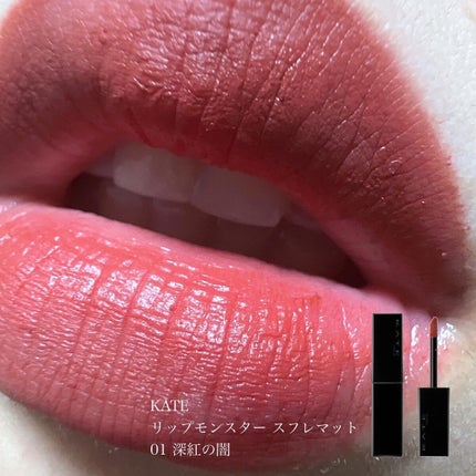 リップモンスター スフレマット/KATE/口紅を使ったクチコミ(1枚目)