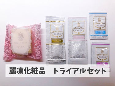 トライアルセット/麗凍化粧品/トライアルキットを使ったクチコミ（1枚目）