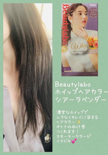 ホイップヘアカラー/ビューティラボ/ヘアカラーを使ったクチコミ（1枚目）