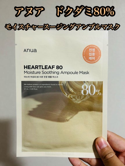 ドクダミ80% アンプルマスクパック/Anua/シートマスク・パックを使ったクチコミ(1枚目)