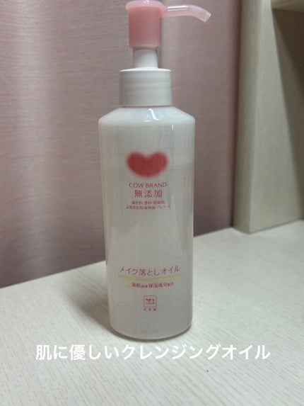 メイク落としオイル/カウブランド無添加/オイルクレンジングを使ったクチコミ(1枚目)