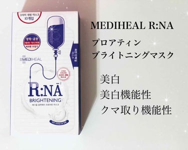 R:NA ブライトニングニングマスク/MEDIHEAL/シートマスク・パックを使ったクチコミ（2枚目）