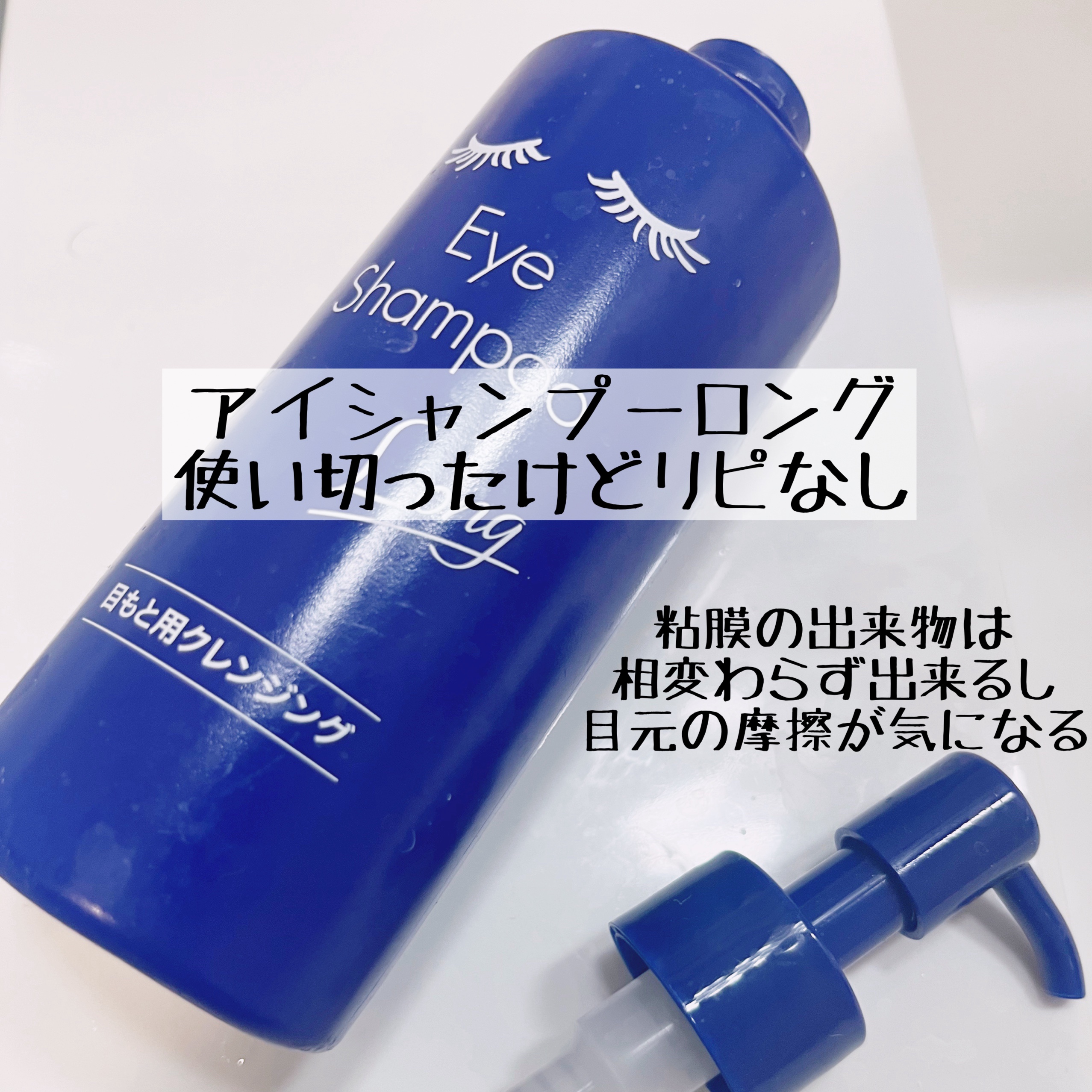 アイシャンプーロング/メディプロダクト/その他洗顔料を使ったクチコミ（1枚目）