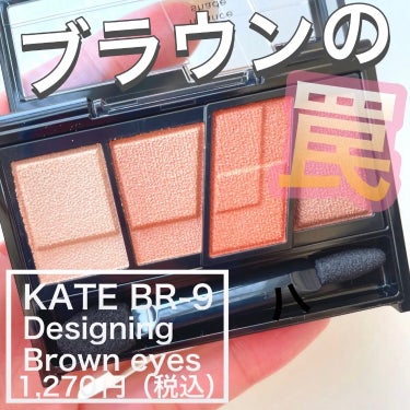 デザイニングブラウンアイズ BR-9 スキニーオレンジブラウン/KATE/パウダーアイシャドウを使ったクチコミ（1枚目）