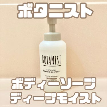 ボタニカルフォーミング ボディーソープ（ディープモイスト）/BOTANIST/ボディソープを使ったクチコミ（1枚目）