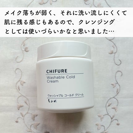 ウォッシャブル コールド クリーム/ちふれ/クレンジングクリームを使ったクチコミ(6枚目)