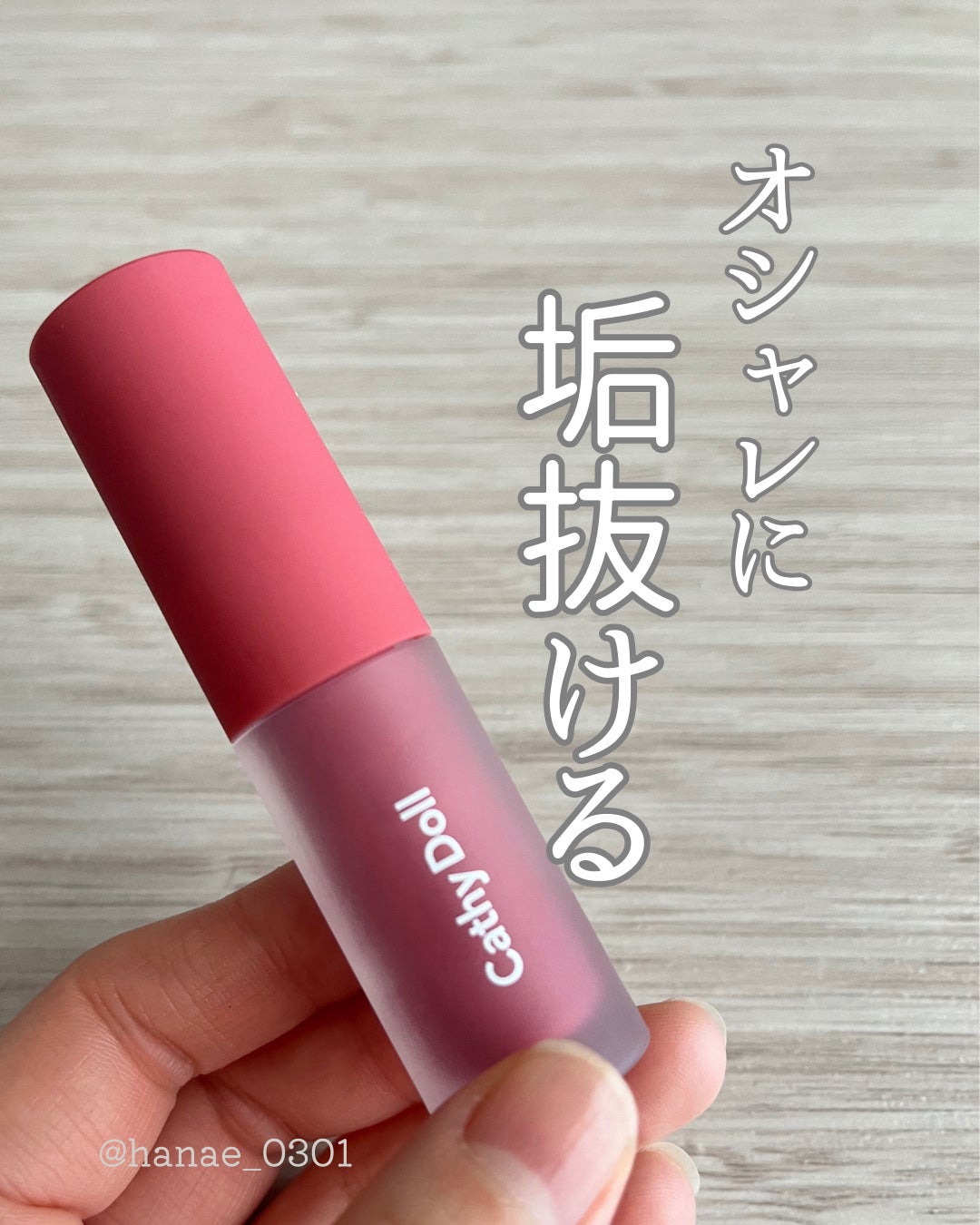 リップアンドチーク ヌードマットティント/CathyDoll/リップティントを使ったクチコミ(1枚目)