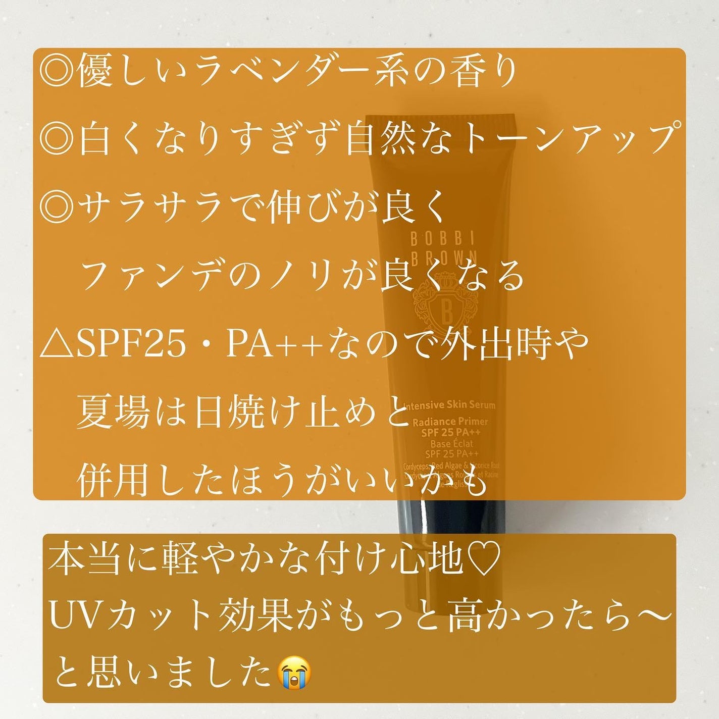 インテンシブ セラム ラディアンス プライマー/BOBBI BROWN/化粧下地を使ったクチコミ(4枚目)