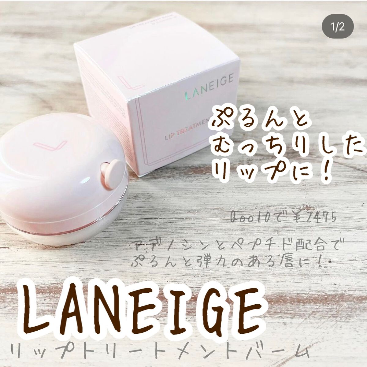 リップトリートメントバーム/LANEIGE/リップケアを使ったクチコミ(1枚目)