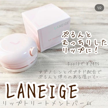 リップトリートメントバーム/LANEIGE/リップケア・リップクリームを使ったクチコミ（1枚目）