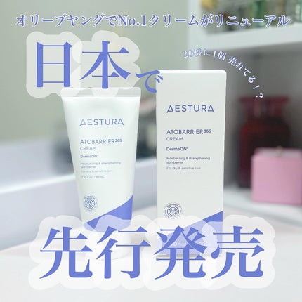 アトバリア365クリーム/AESTURA/フェイスクリームを使ったクチコミ(1枚目)