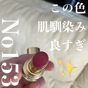 ルージュ ヴォリュプテ シャイン No.153 ロゼ ダンテル/YVES SAINT LAURENT BEAUTE/口紅を使ったクチコミ（1枚目）