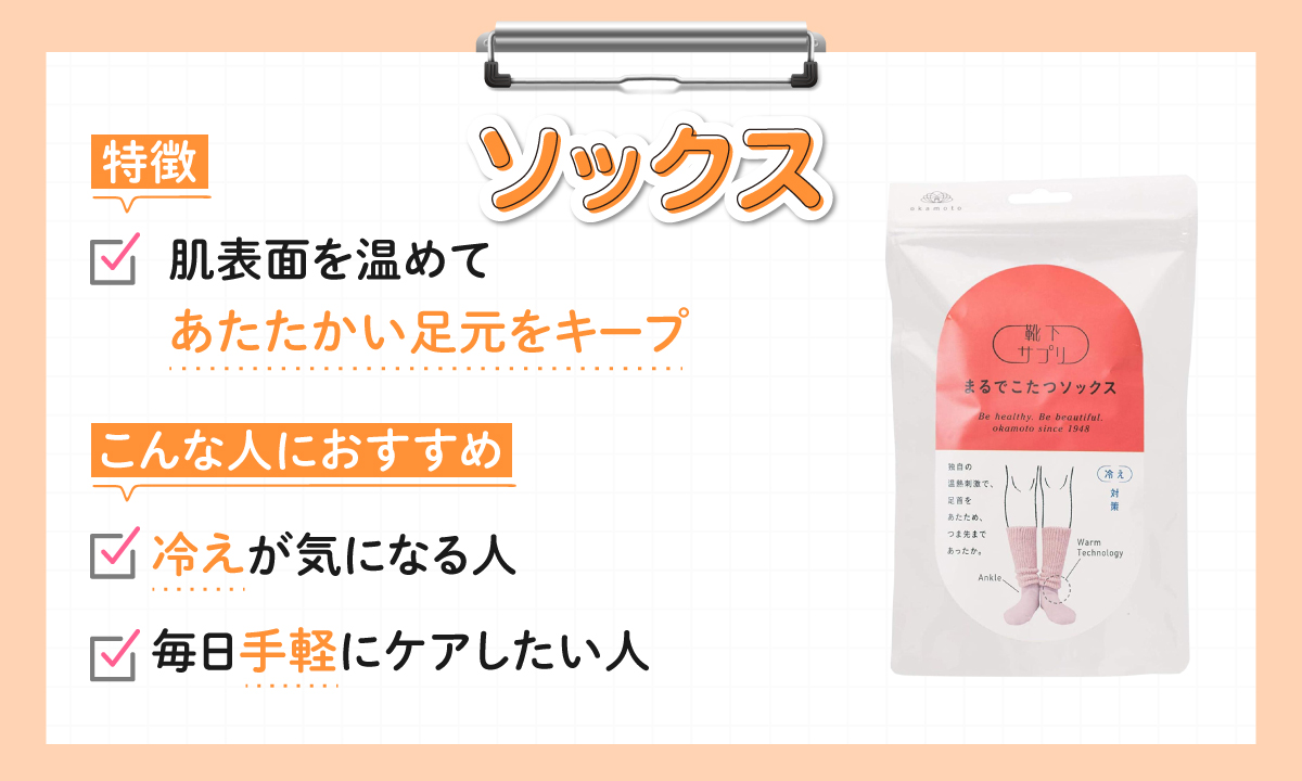 ソックスの特徴は、肌表面を温めてあたたかい足元をキープ。冷えが気になる人や毎日手軽にケアしたい人におすすめ。