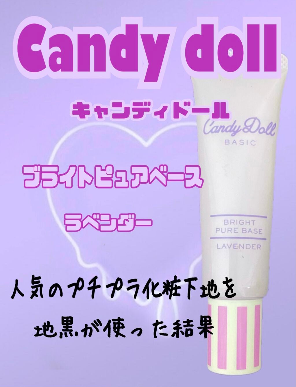 ブライトピュアベース/CandyDoll/化粧下地を使ったクチコミ(1枚目)