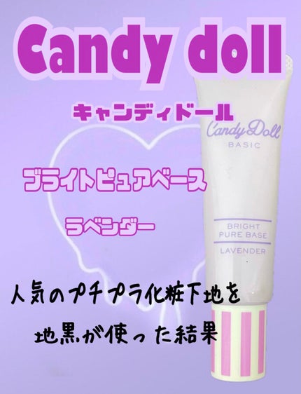 ブライトピュアベース/CandyDoll/化粧下地を使ったクチコミ(1枚目)