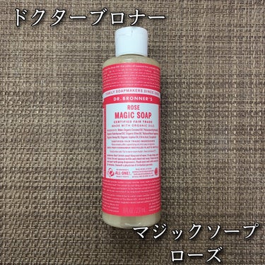 ドクターブロナー マジックソープ ローズのクチコミ「ドクターブロナー
マジックソープ ローズ
237ml / 税込1,320円

こちらのグリーン.....」（1枚目）