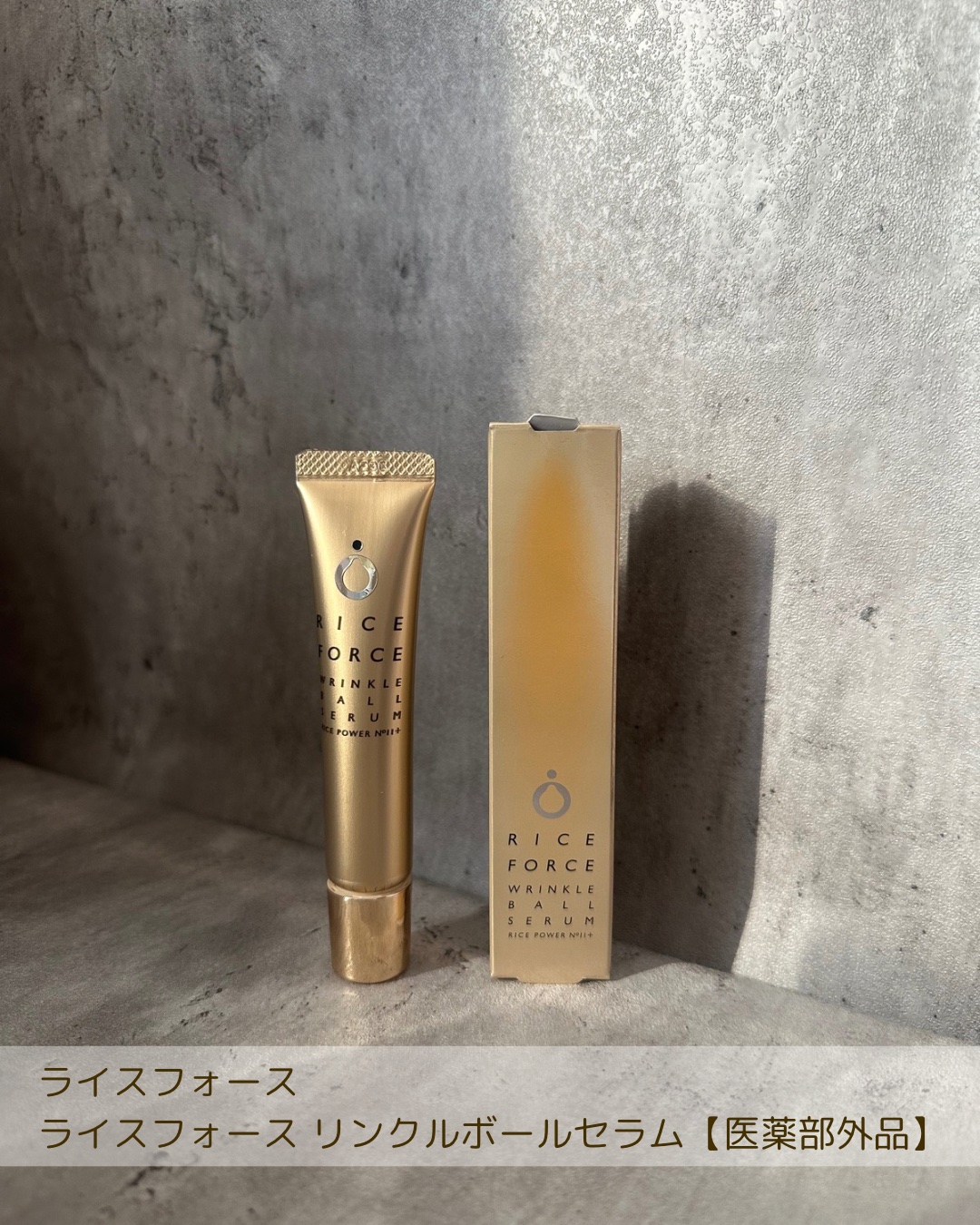 試してみた】リンクルボールセラム ライスフォースの効果・肌質