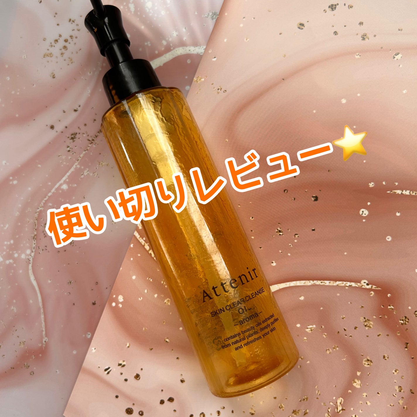 スキンクリア クレンズ オイル <アロマタイプ>/アテニア/オイルクレンジングを使ったクチコミ(1枚目)