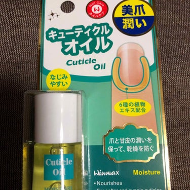 ウィンマックス キューティクルオイル/DAISO/ネイルオイル・トリートメントを使ったクチコミ（1枚目）