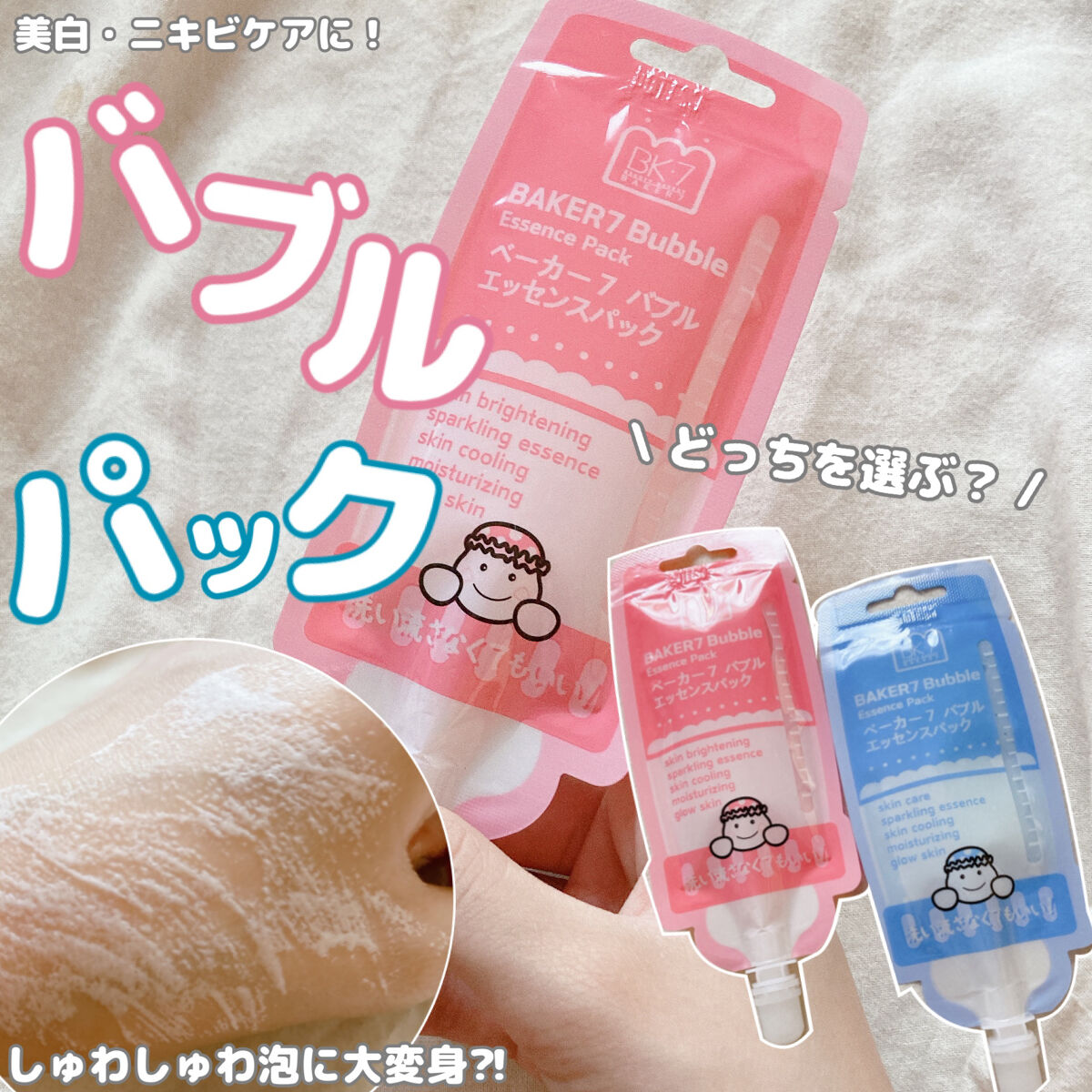 マジックバブルエッセンスパックMINI/BAKER7/シートマスク・パックを使ったクチコミ（1枚目）