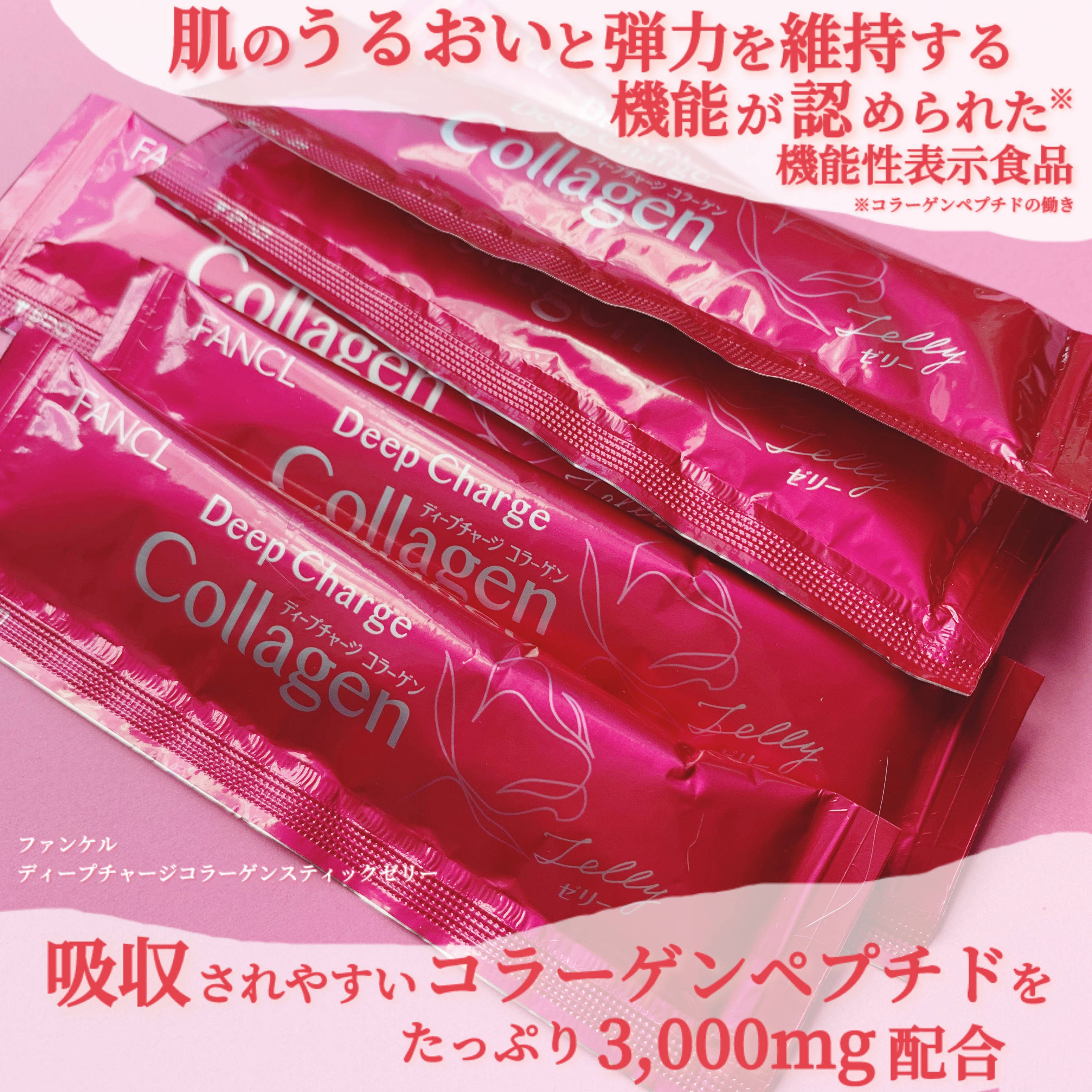 ディープチャージ  コラーゲン スティックゼリー/ファンケル/美容サプリメントを使ったクチコミ（1枚目）