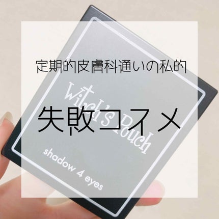 シャドウフォーアイズ/Witch's Pouch/アイシャドウパレットを使ったクチコミ(1枚目)