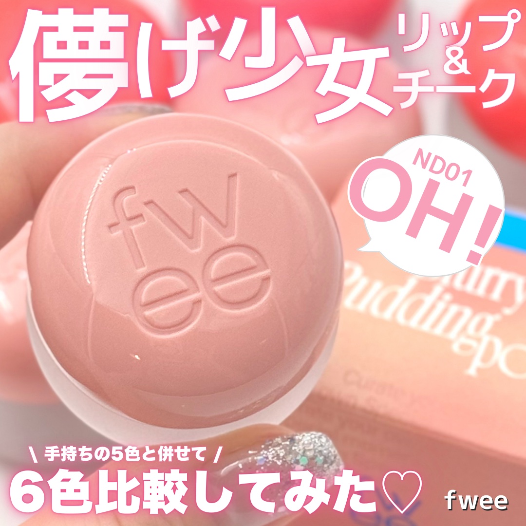 リップアンドチーク ブラーリープリンポット/fwee/口紅を使ったクチコミ（1枚目）