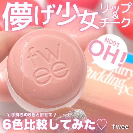 フィー リップアンドチーク ブラーリープリンポット/fwee/口紅を使ったクチコミ(1枚目)