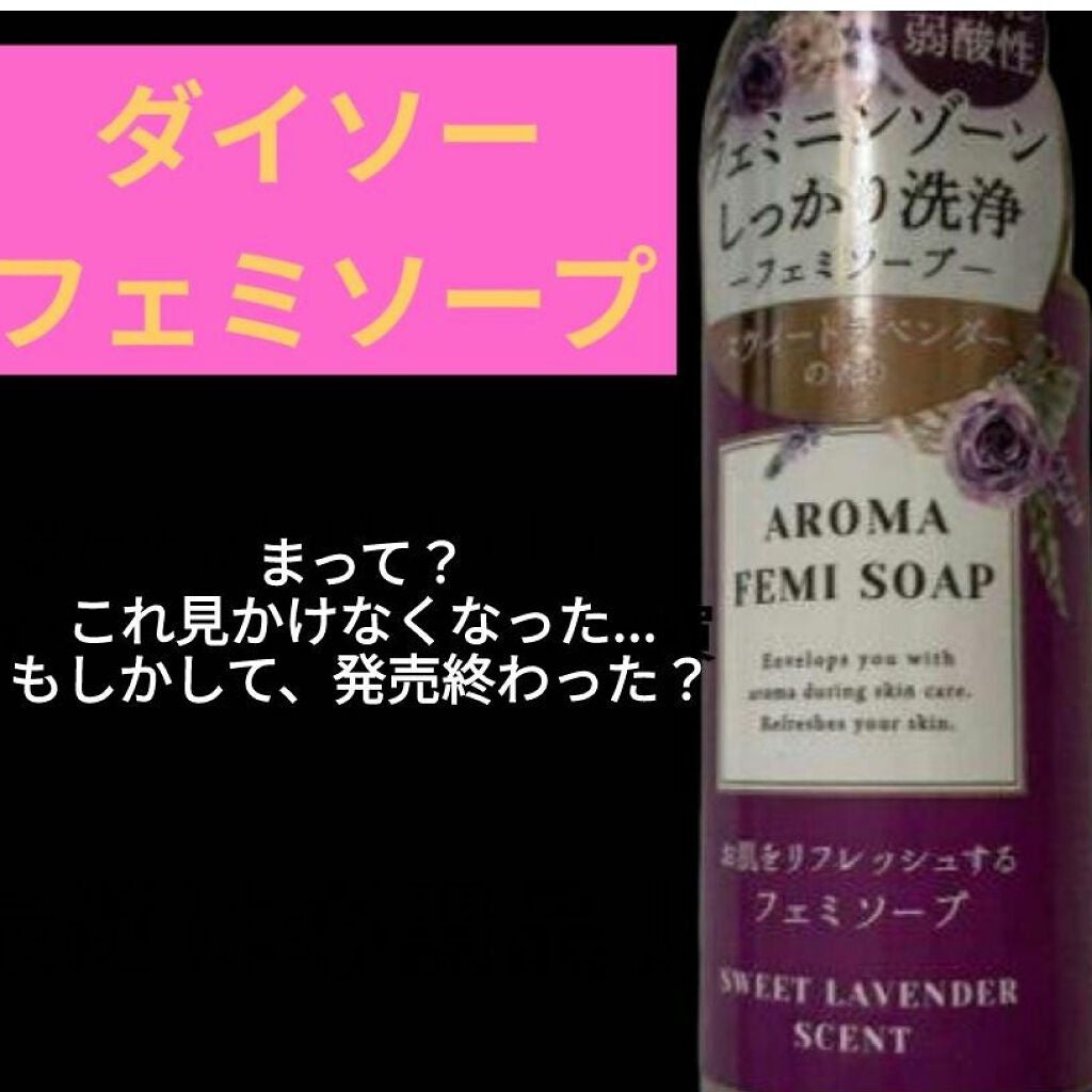アロマフェミソープ/DAISO/デリケートゾーンケアを使ったクチコミ(1枚目)