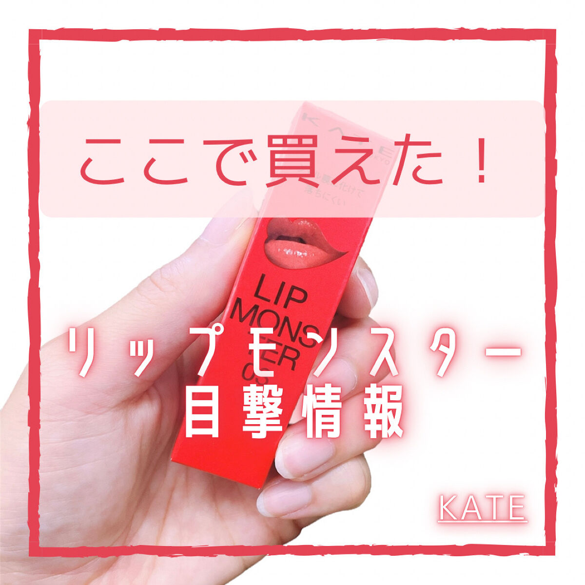 ケイト リップモンスター/KATE/口紅を使ったクチコミ（1枚目）