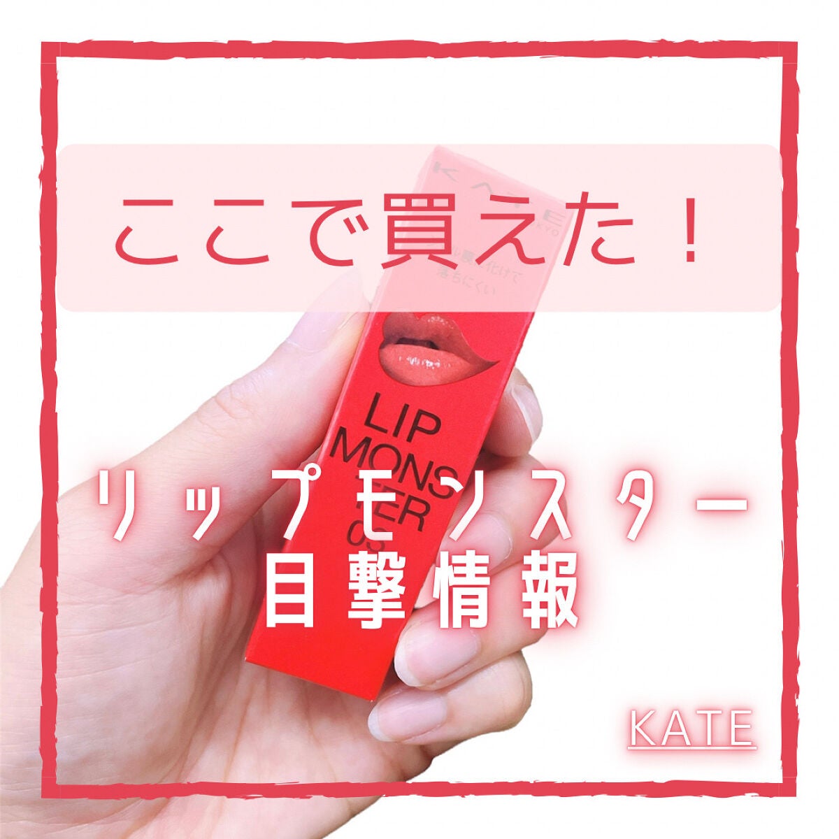 ケイト リップモンスター/KATE/口紅を使ったクチコミ(1枚目)