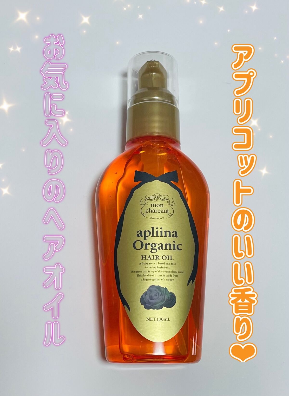 モンシャルーテ アプリーナ オーガニック ヘアオイル|モンシャルーテ