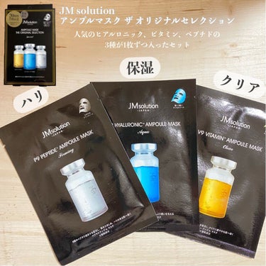 アンプルマスク ザ オリジナルセレクション/JMsolution JAPAN/シートマスク・パックを使ったクチコミ（1枚目）