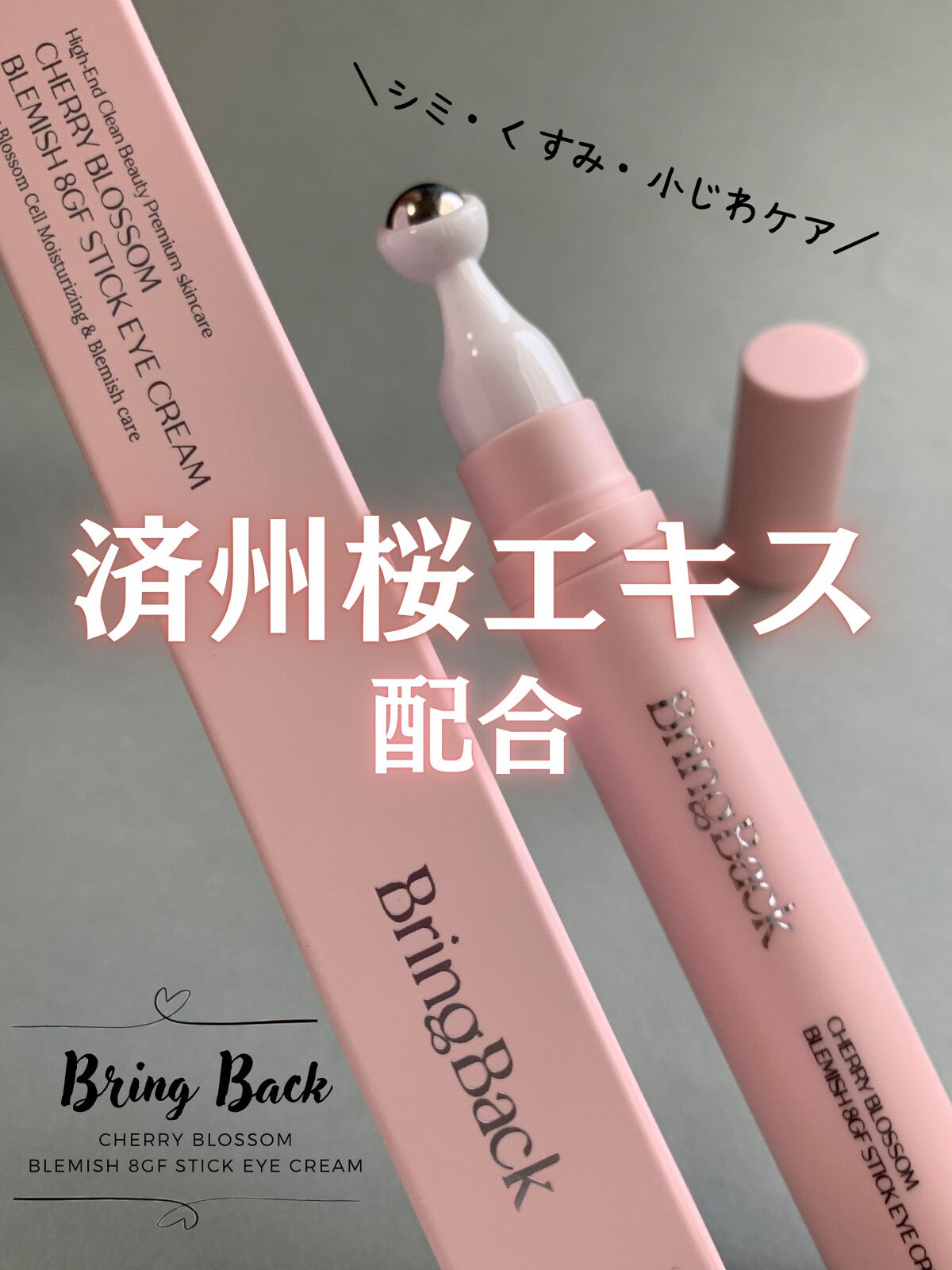 チェリーブロッサム ブレミッシュ 8GF スティック アイクリーム/Bring Back/アイケア・アイクリームを使ったクチコミ(1枚目)